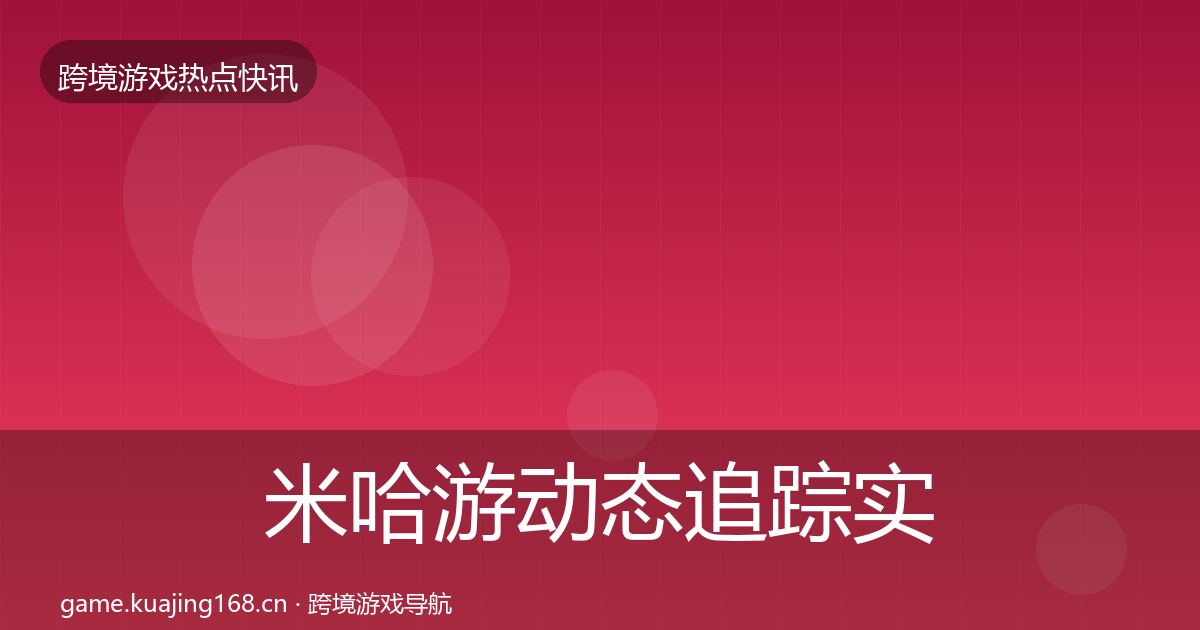 米哈游动态追踪实践指南·第1411篇