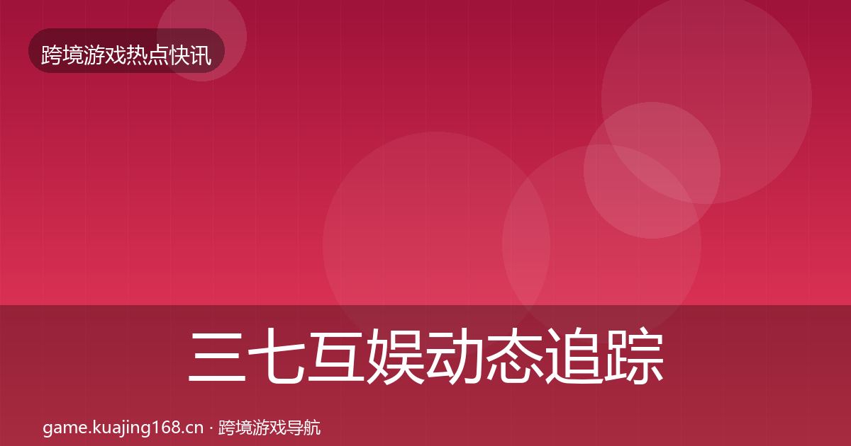 三七互娱动态追踪入门到进阶·第1411篇