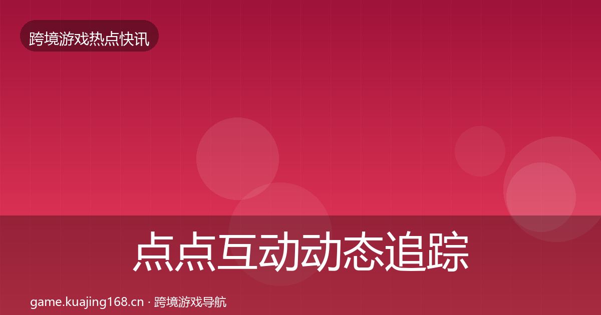 点点互动动态追踪全攻略·第1413篇