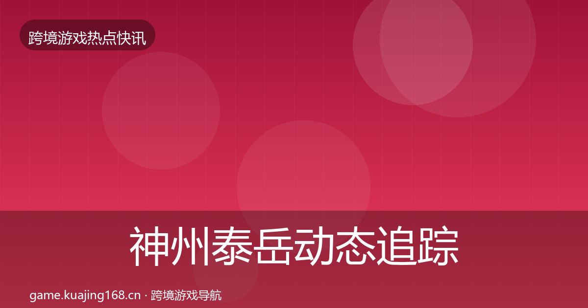 神州泰岳动态追踪实践指南·第1413篇