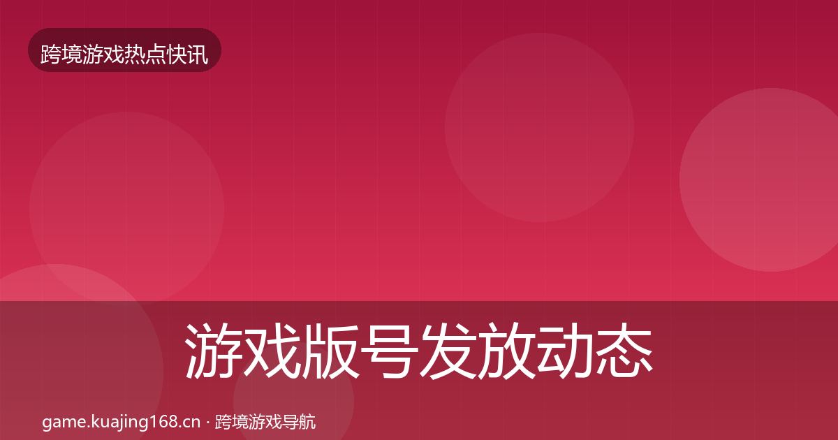 游戏版号发放动态追踪要点梳理·第1413篇