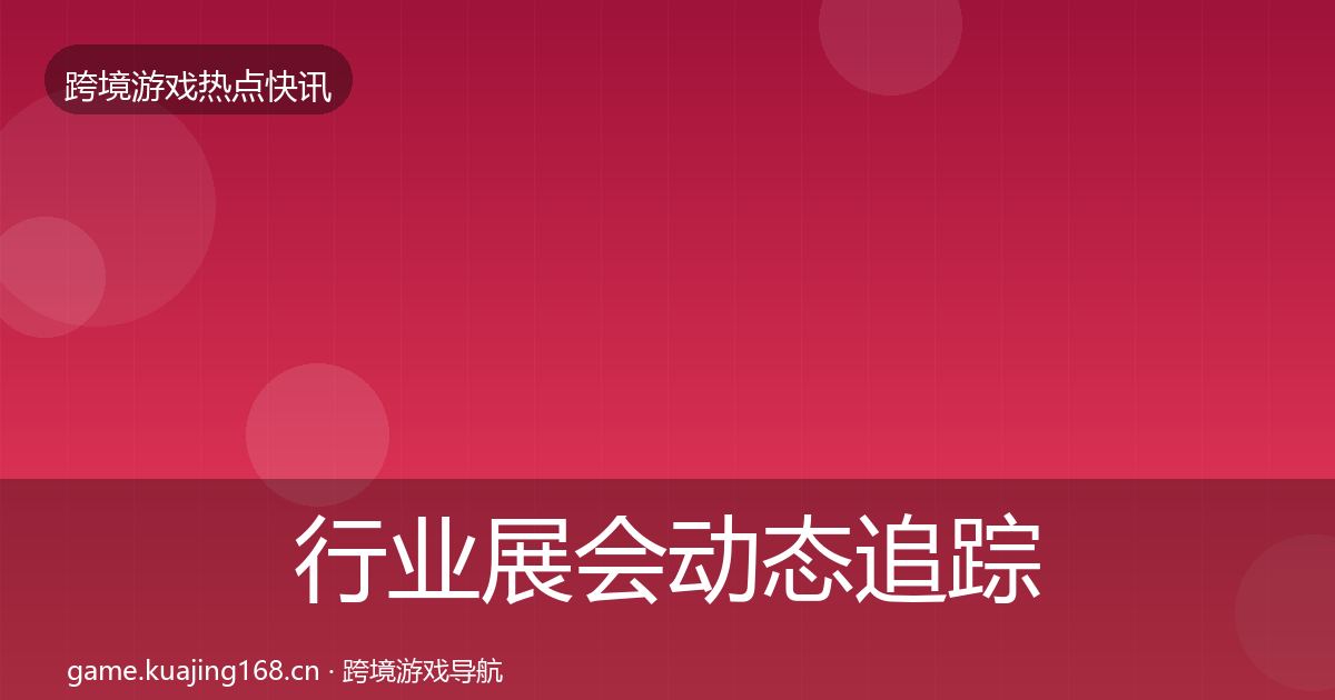 行业展会动态追踪要点梳理·第1414篇