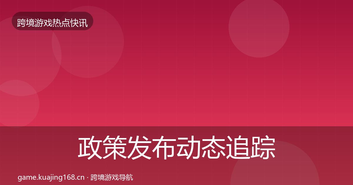 政策发布动态追踪入门到进阶·第1414篇