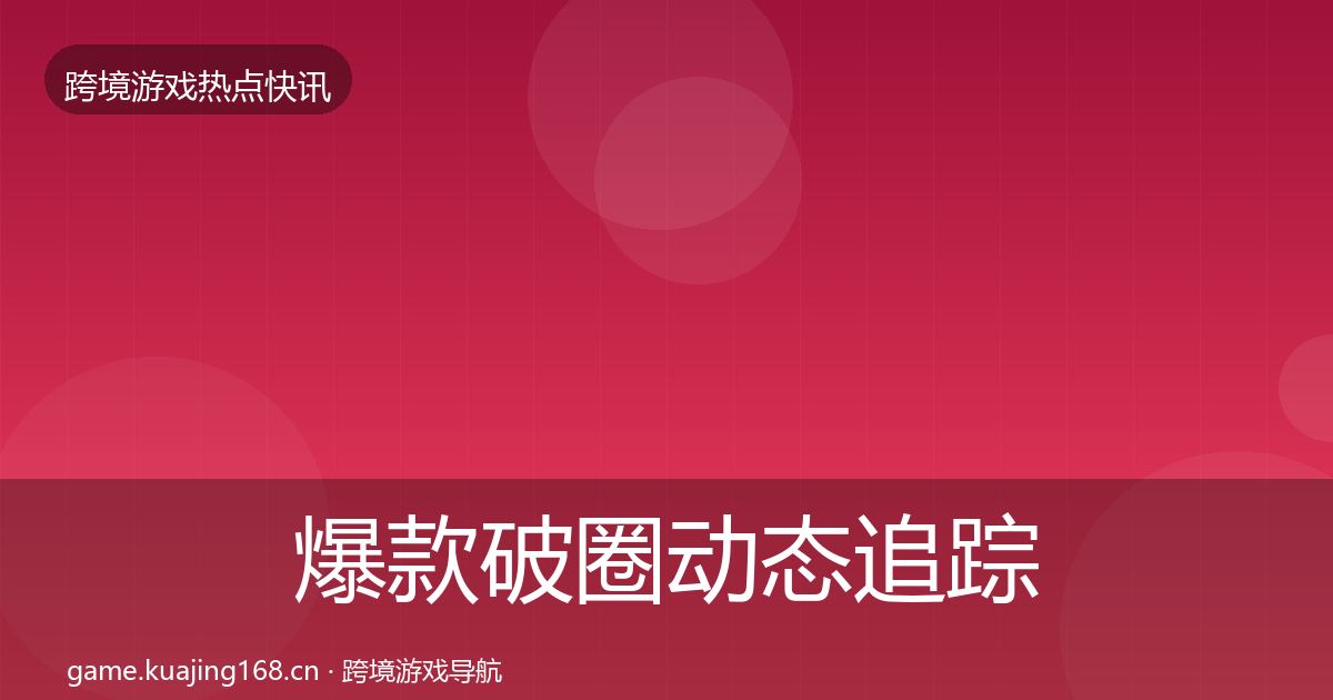 爆款破圈动态追踪全攻略·第1415篇