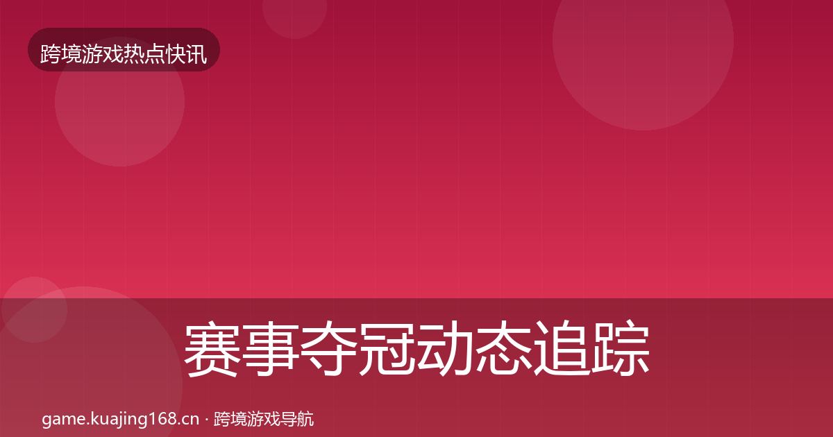 赛事夺冠动态追踪实践指南·第1415篇