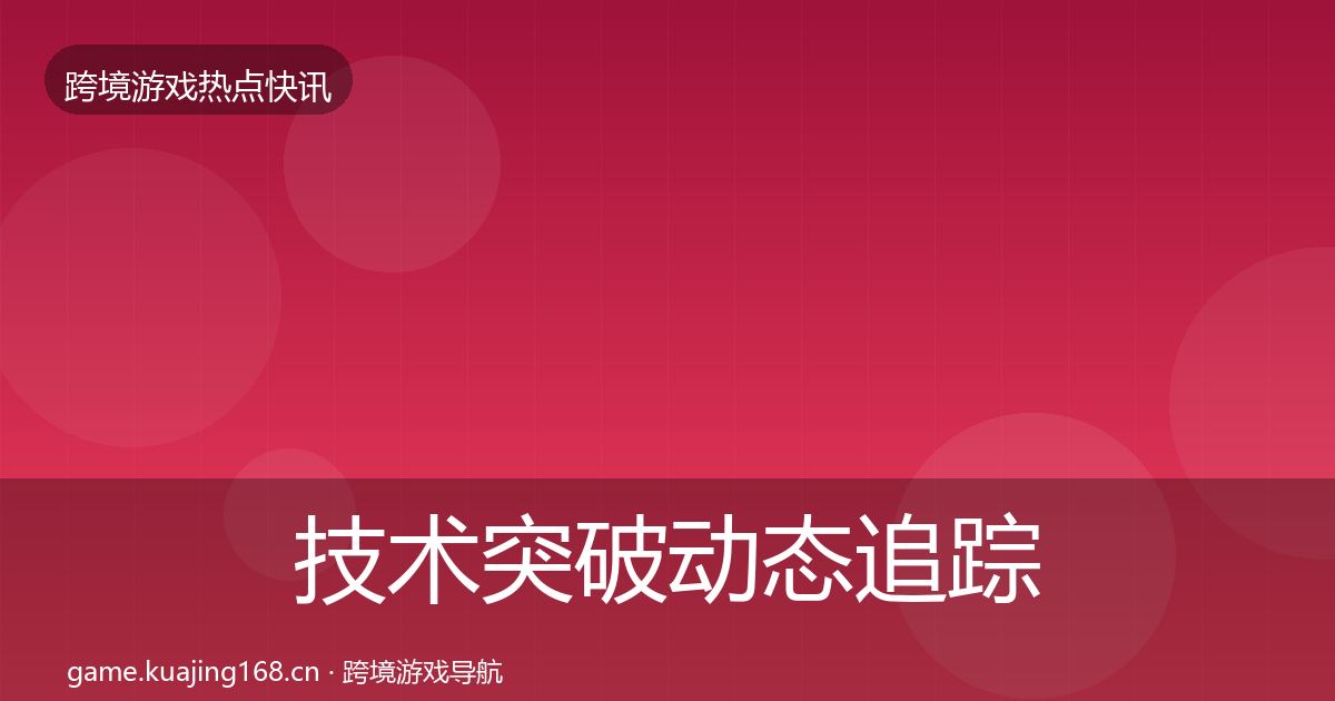 技术突破动态追踪要点梳理·第1415篇