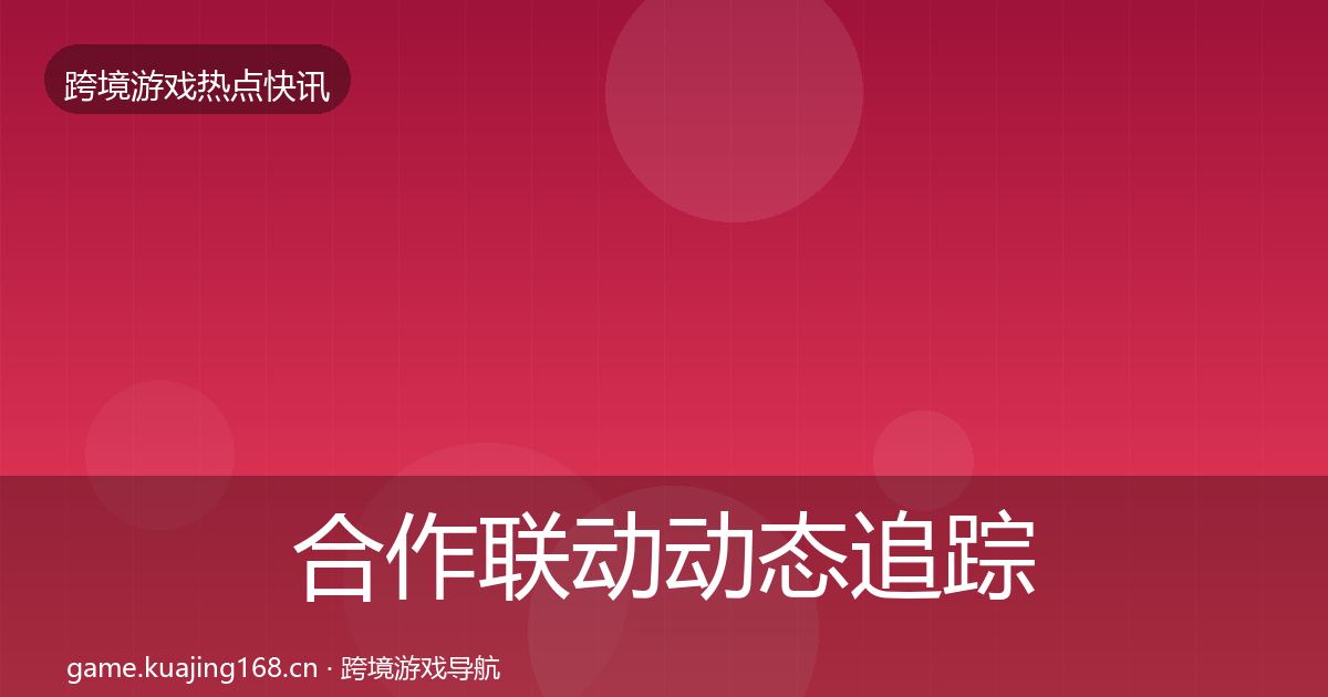 合作联动动态追踪入门到进阶·第1415篇