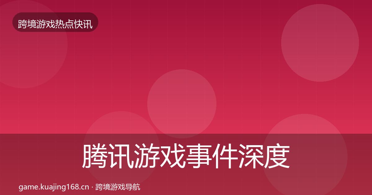 腾讯游戏事件深度解读全攻略·第1416篇