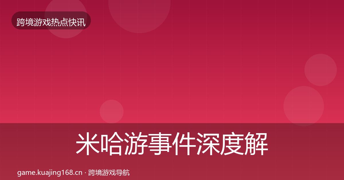 米哈游事件深度解读实践指南·第1416篇
