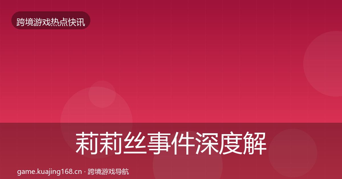 莉莉丝事件深度解读要点梳理·第1416篇