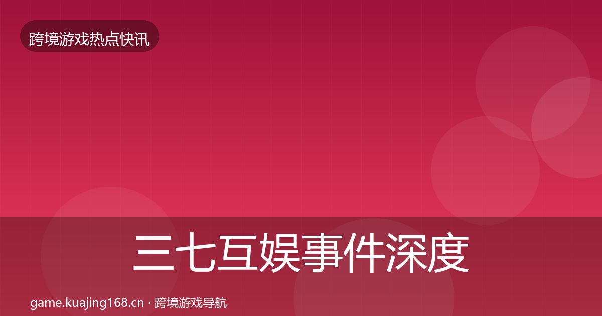 三七互娱事件深度解读入门到进阶·第1416篇