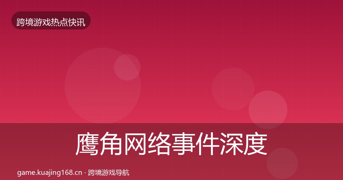 鹰角网络事件深度解读要点梳理·第1417篇