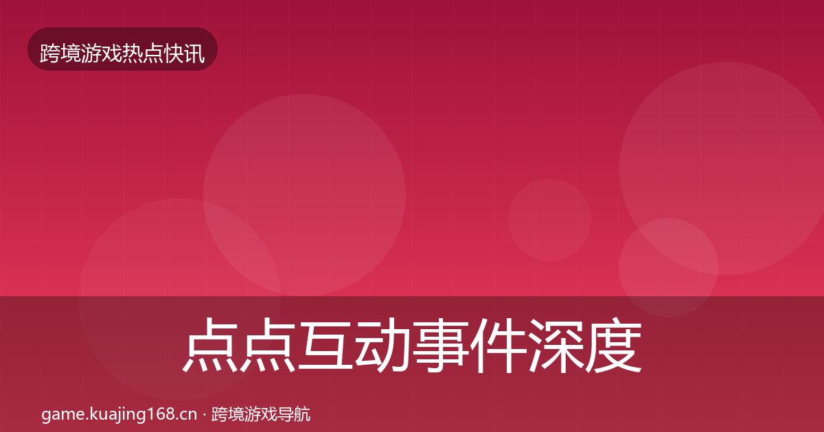 点点互动事件深度解读全攻略·第1418篇