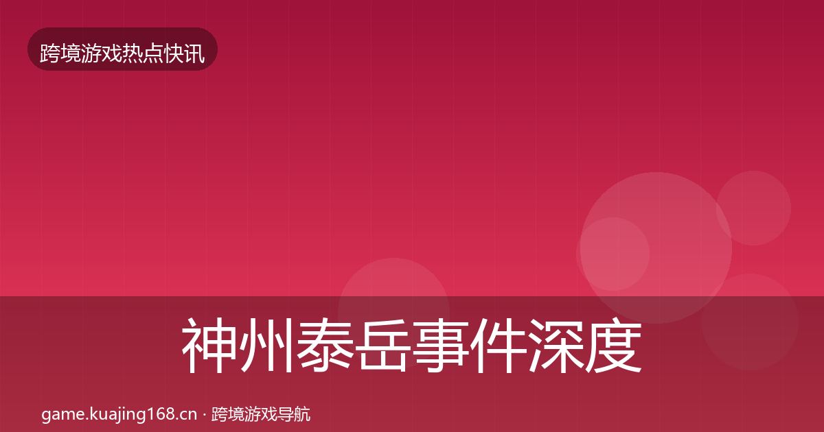 神州泰岳事件深度解读实践指南·第1418篇