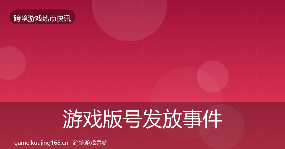 游戏版号发放事件深度解读要点梳理·第1418篇