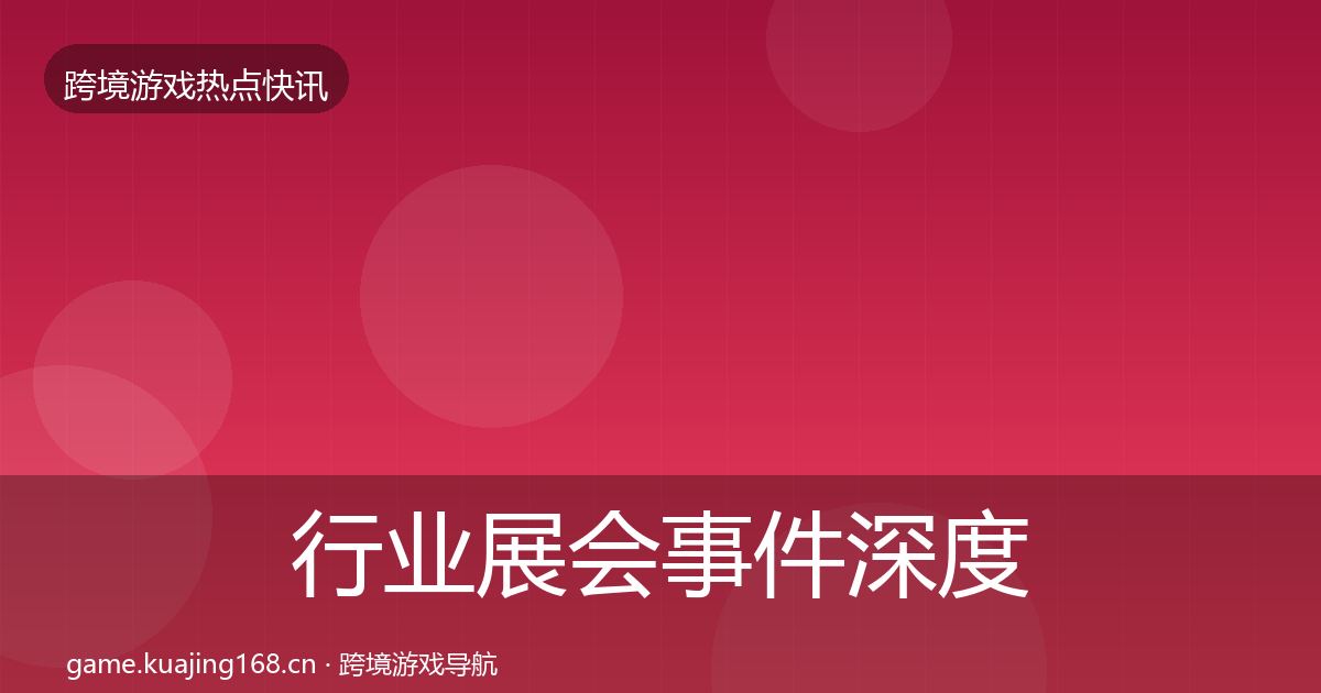 行业展会事件深度解读要点梳理·第1419篇