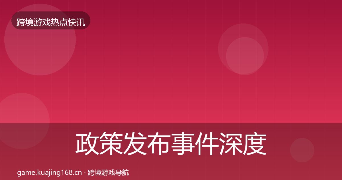 政策发布事件深度解读入门到进阶·第1419篇