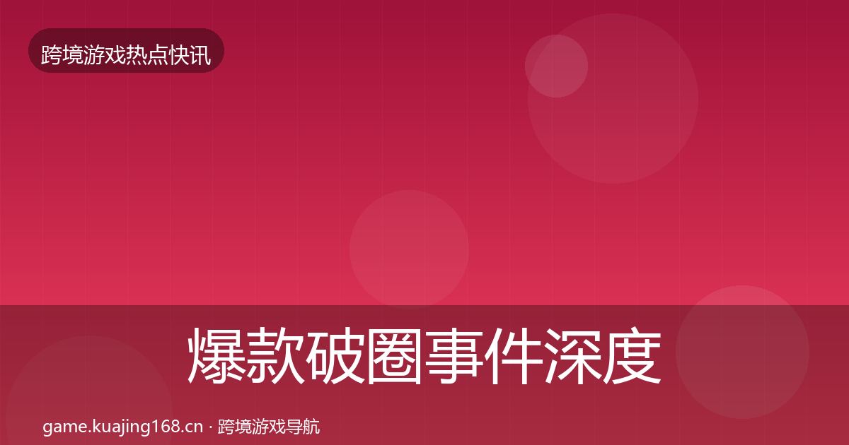 爆款破圈事件深度解读全攻略·第1420篇