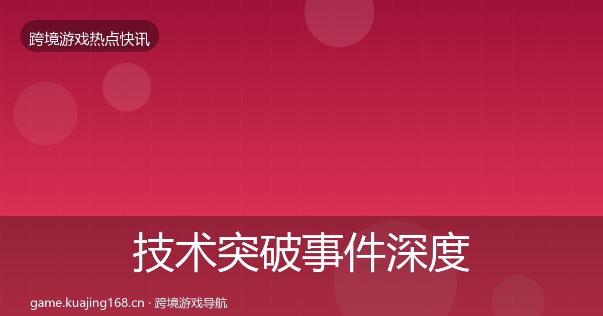 技术突破事件深度解读要点梳理·第1420篇
