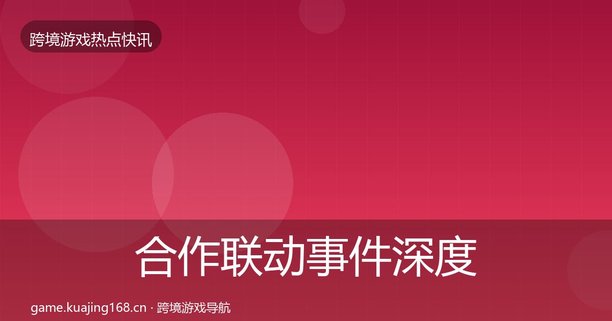 合作联动事件深度解读入门到进阶·第1420篇