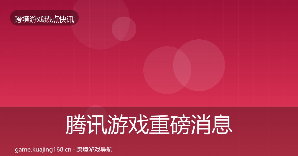 腾讯游戏重磅消息全攻略·第1421篇