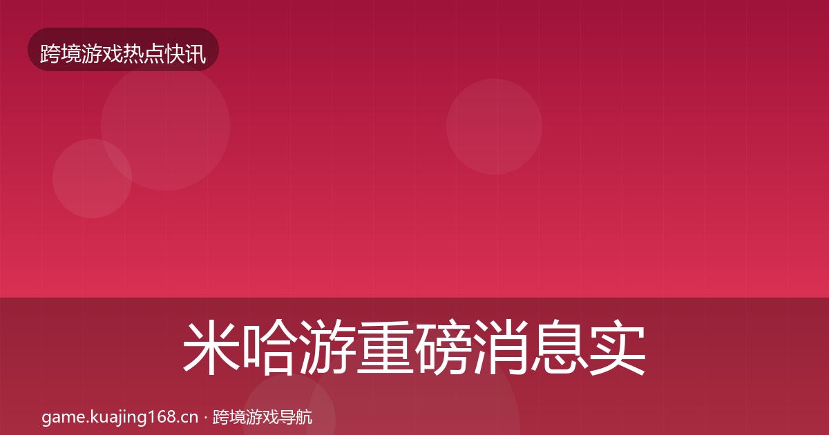 米哈游重磅消息实践指南·第1421篇