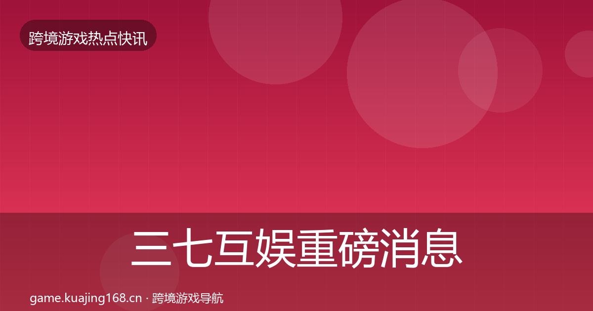 三七互娱重磅消息入门到进阶·第1421篇