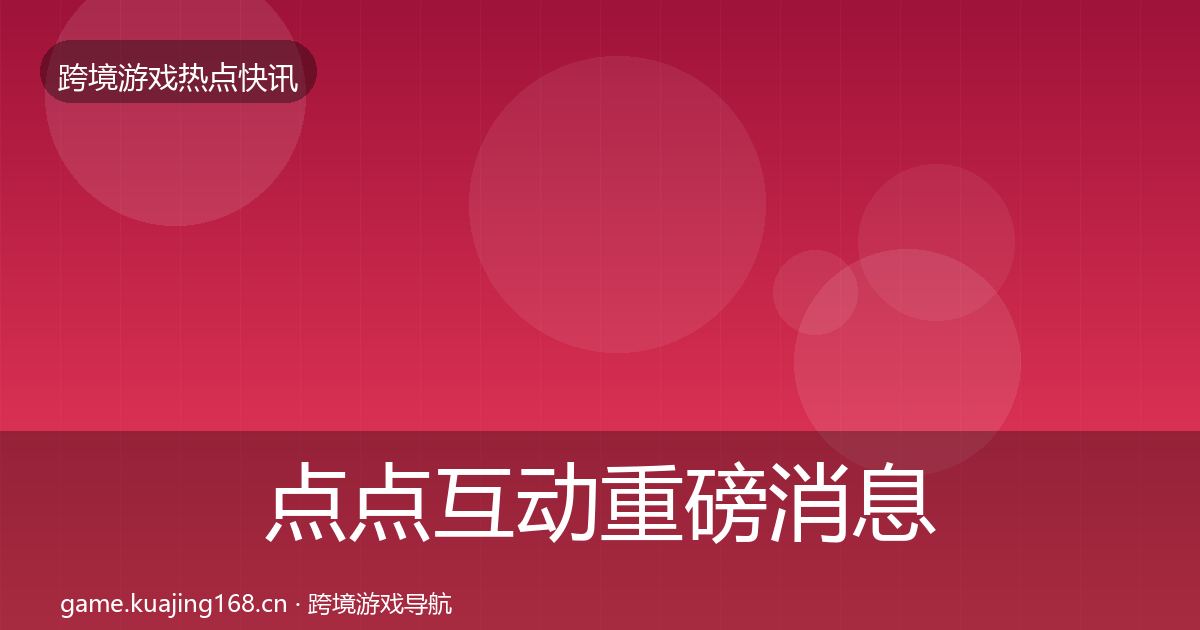 点点互动重磅消息全攻略·第1423篇