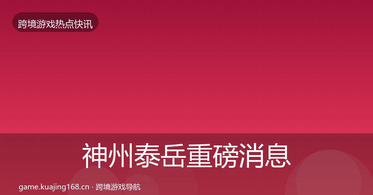 神州泰岳重磅消息实践指南·第1423篇