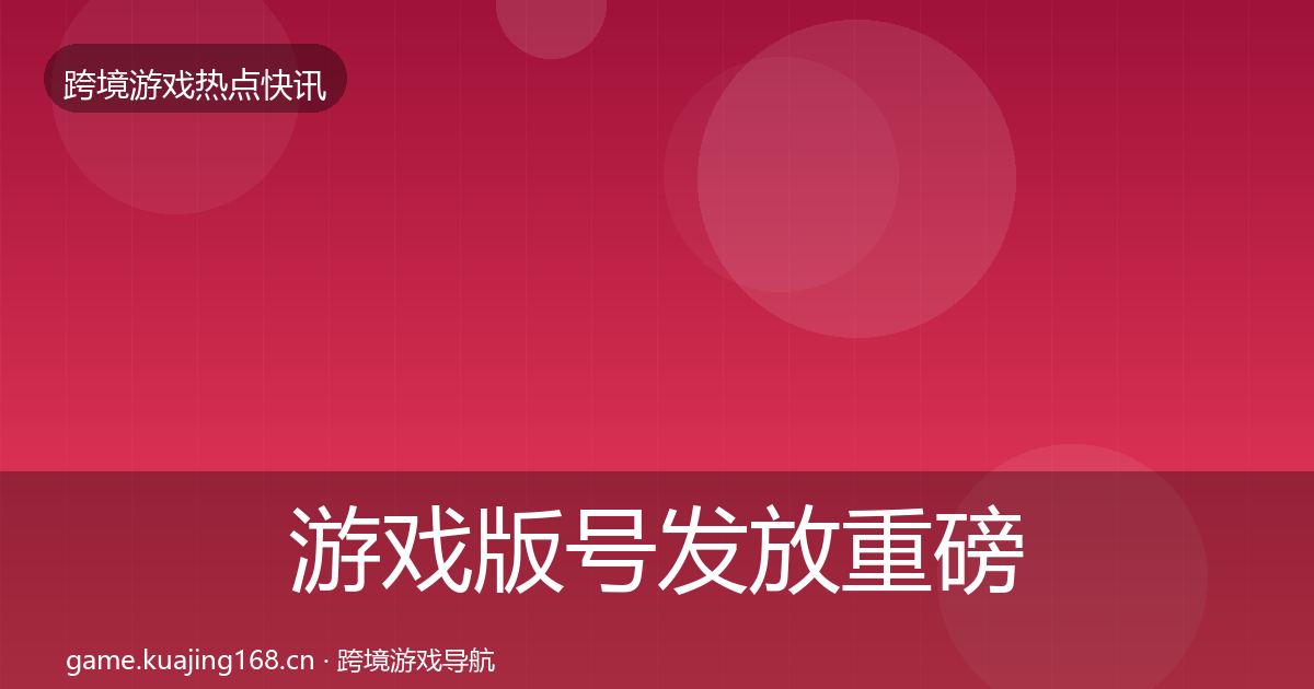 游戏版号发放重磅消息要点梳理·第1423篇