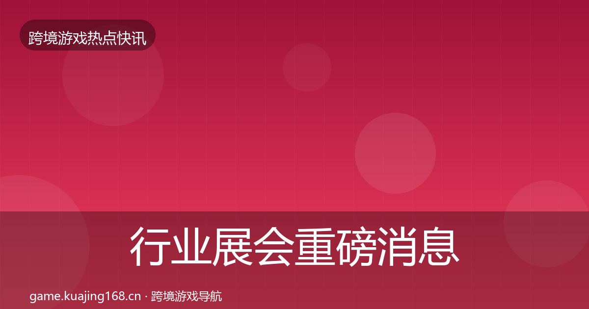 行业展会重磅消息要点梳理·第1424篇
