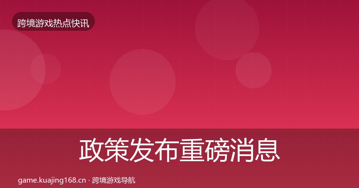 政策发布重磅消息入门到进阶·第1424篇