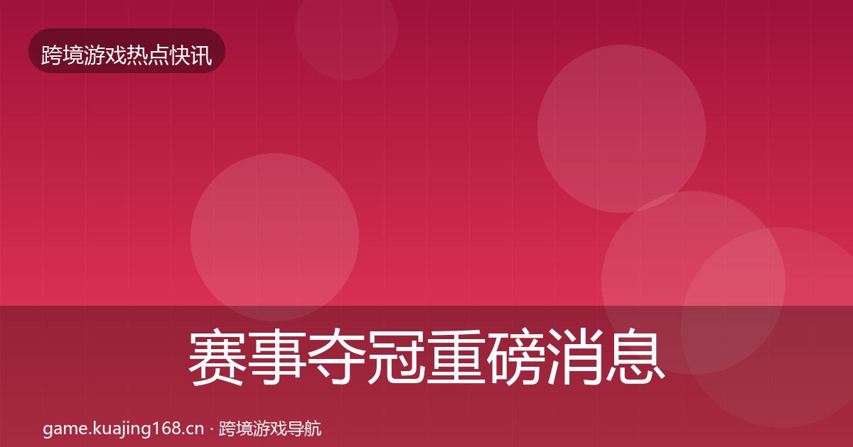 赛事夺冠重磅消息实践指南·第1425篇