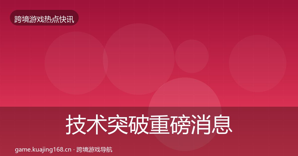 技术突破重磅消息要点梳理·第1425篇