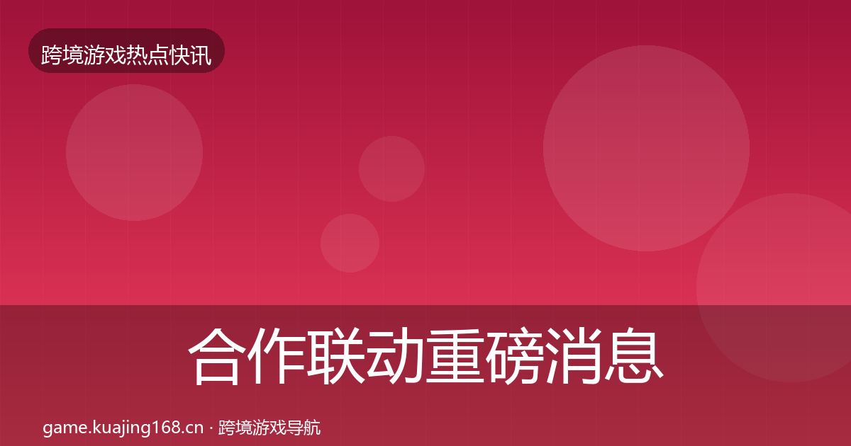 合作联动重磅消息入门到进阶·第1425篇