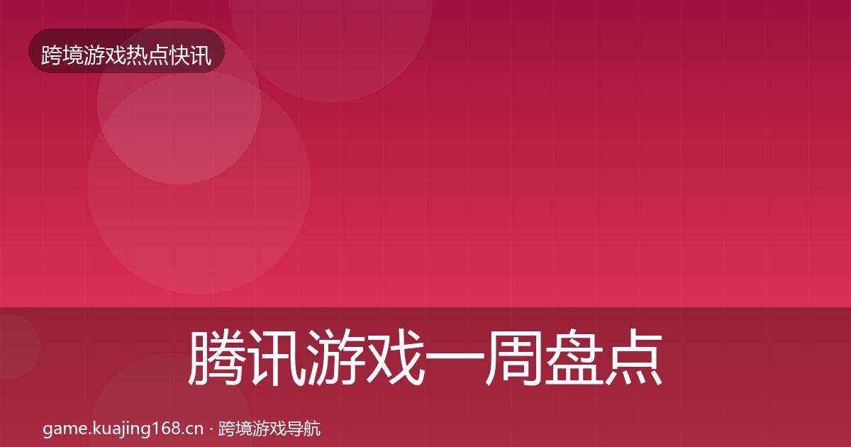 腾讯游戏一周盘点全攻略·第1426篇