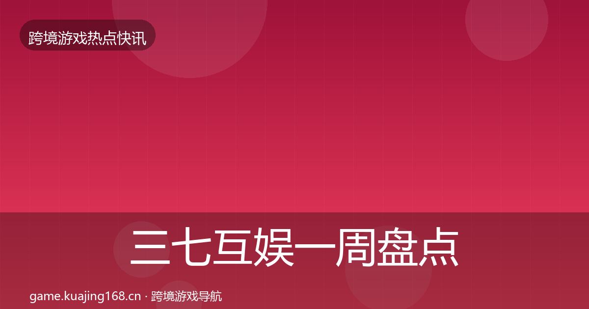 三七互娱一周盘点入门到进阶·第1426篇