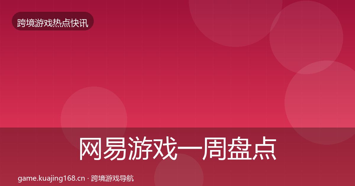 网易游戏一周盘点全攻略·第1427篇