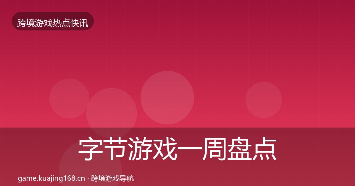 字节游戏一周盘点实践指南·第1427篇