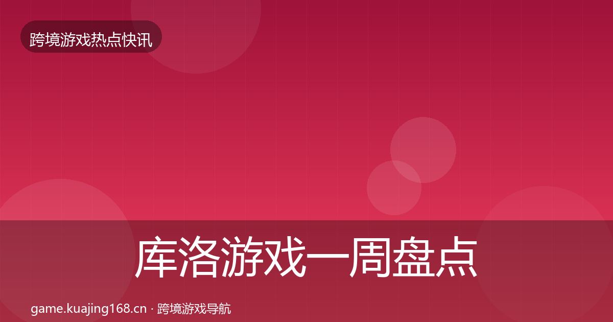 库洛游戏一周盘点入门到进阶·第1427篇