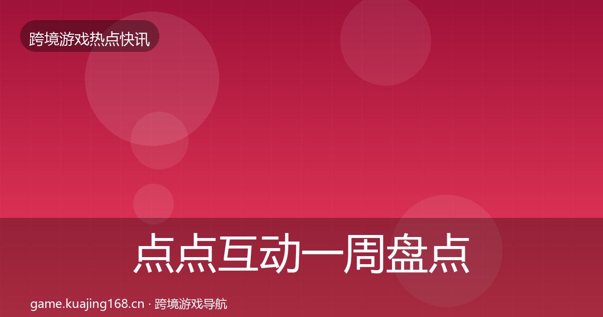 点点互动一周盘点全攻略·第1428篇