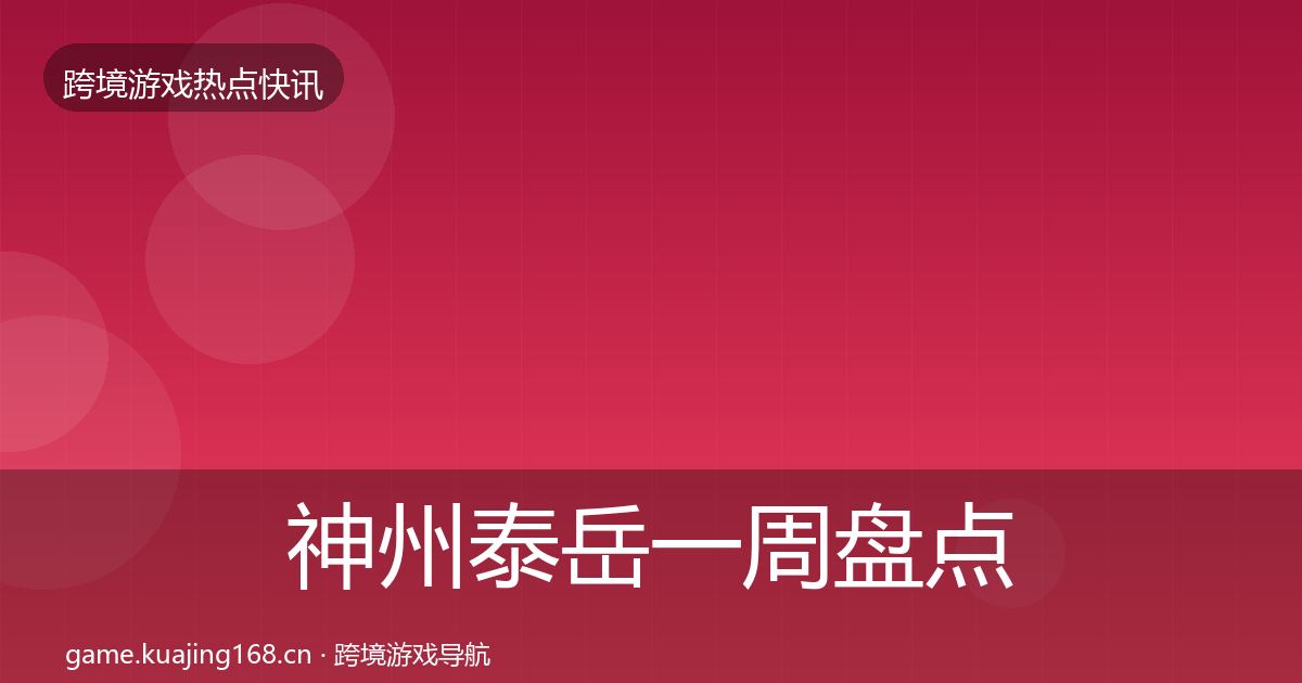 神州泰岳一周盘点实践指南·第1428篇