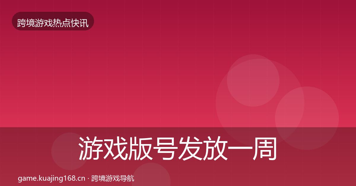 游戏版号发放一周盘点要点梳理·第1428篇