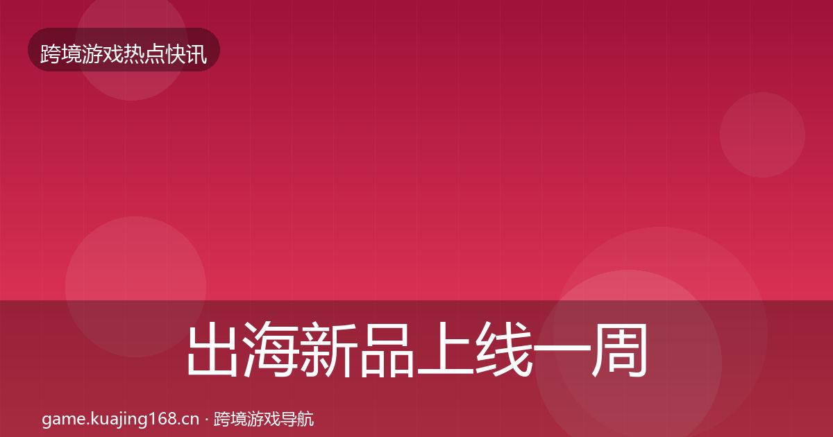 出海新品上线一周盘点入门到进阶·第1428篇