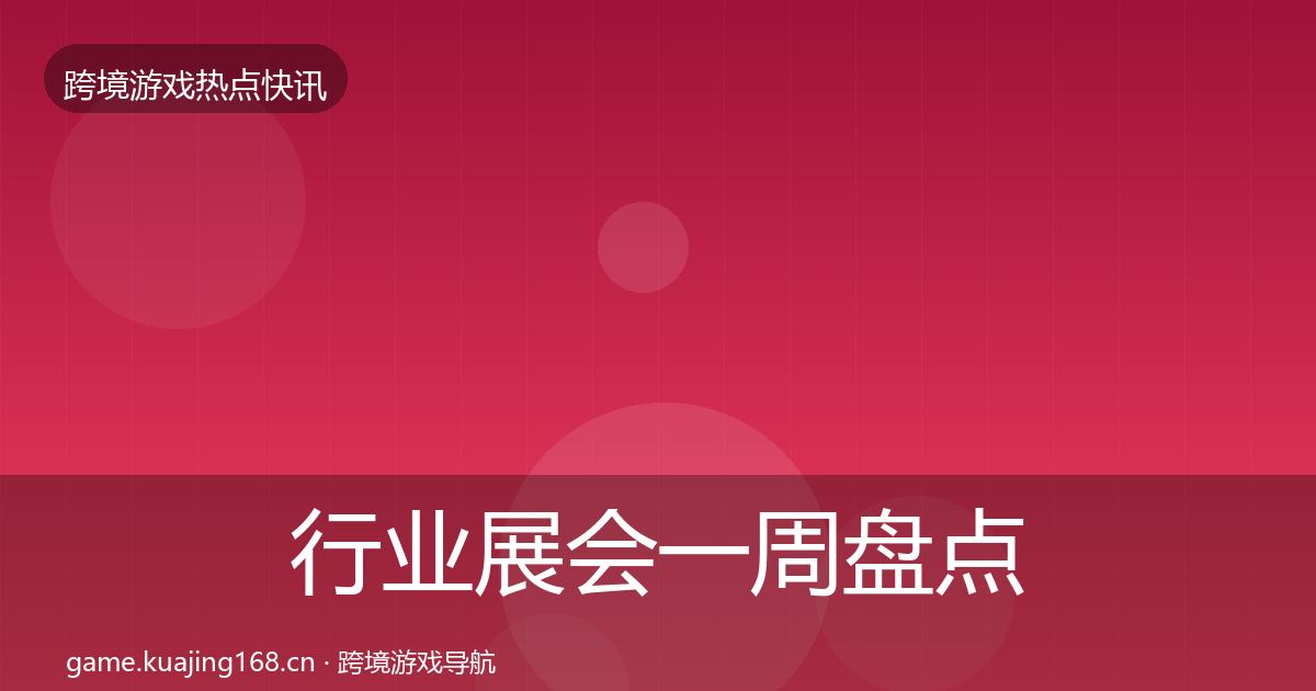 行业展会一周盘点要点梳理·第1429篇