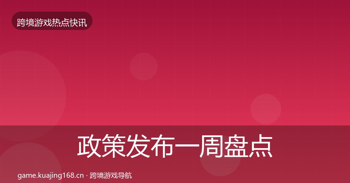 政策发布一周盘点入门到进阶·第1429篇
