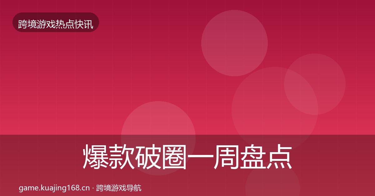 爆款破圈一周盘点全攻略·第1430篇