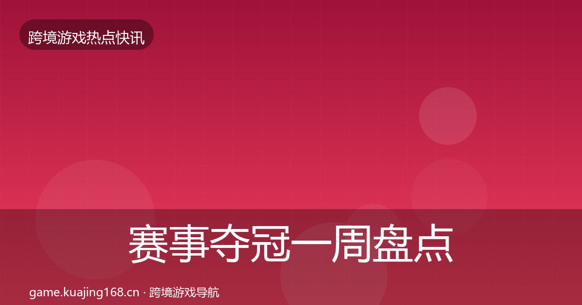 赛事夺冠一周盘点实践指南·第1430篇