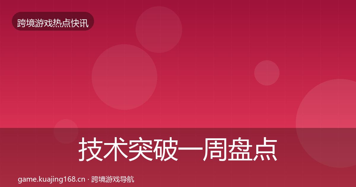 技术突破一周盘点要点梳理·第1430篇