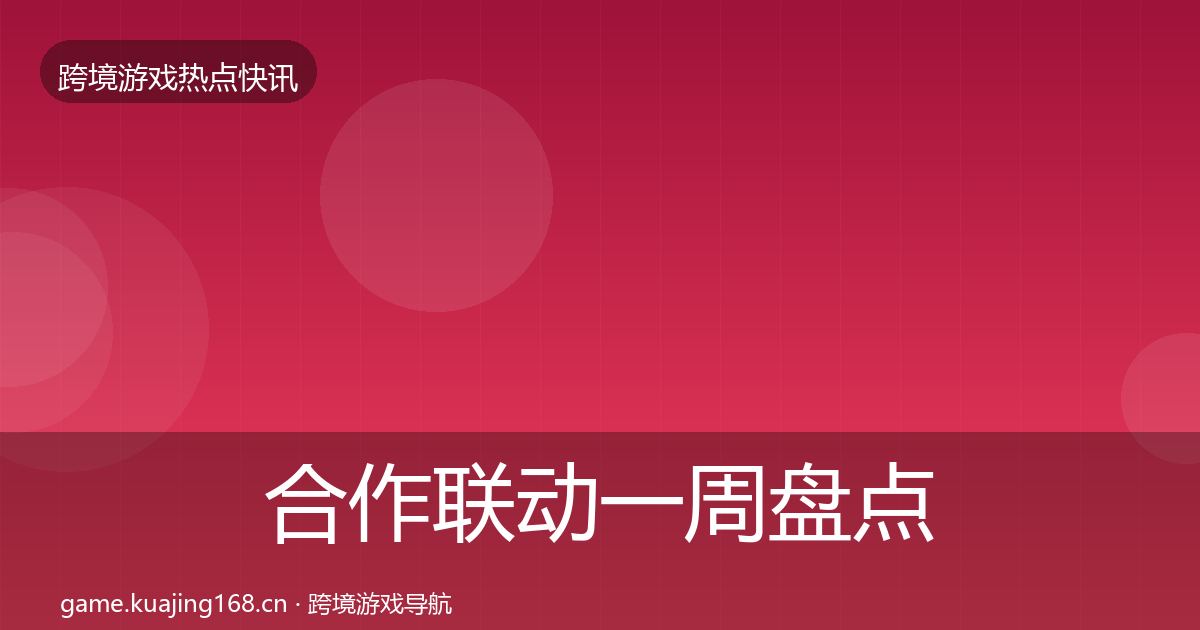 合作联动一周盘点入门到进阶·第1430篇